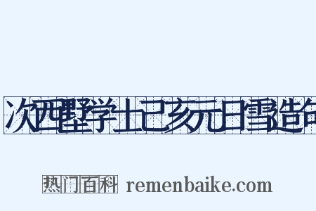 次西墅学士己亥元日雪造句是什么意思的图片